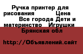 Ручка-принтер для рисования 3D Pen › Цена ­ 2 990 - Все города Дети и материнство » Игрушки   . Брянская обл.